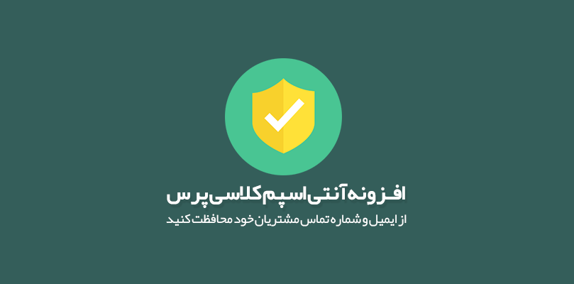 افزونه آنتی اسپم اطلاعات تماس