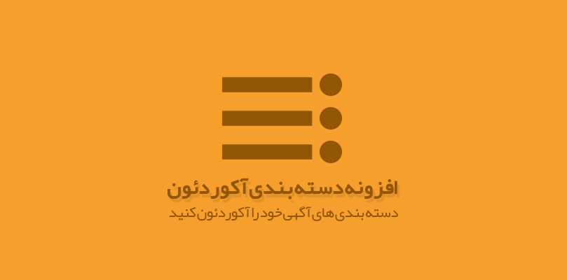 افزونه دسته بندی آکاردئون