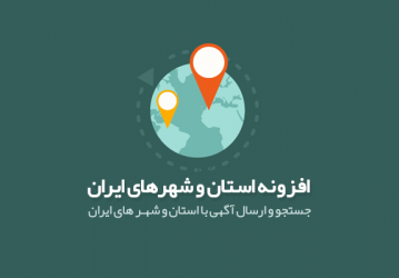 افزونه استان و شهرهای ایران