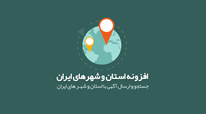 افزونه استان و شهرهای ایران