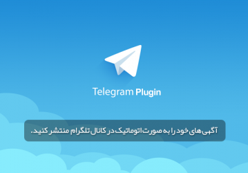 افزونه تلگرام