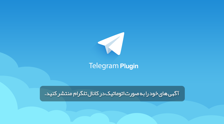 افزونه تلگرام سایت آگهی