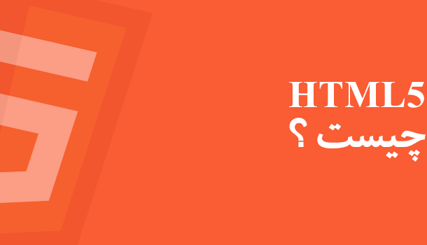 HTML5 چیست ؟