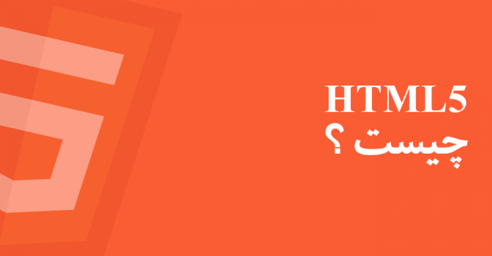 HTML5 چیست ؟